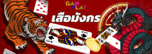 เสือมังกร