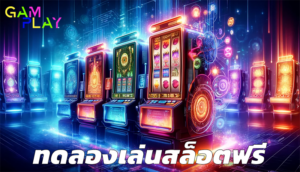 ทดลองเล่นสล็อตฟรี