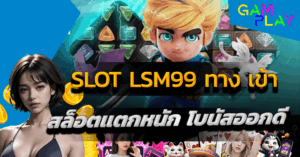 slot lsm99 ทางเข้า